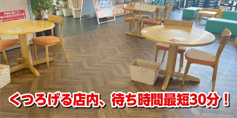 くつろげる店内、待ち時間最短30分!